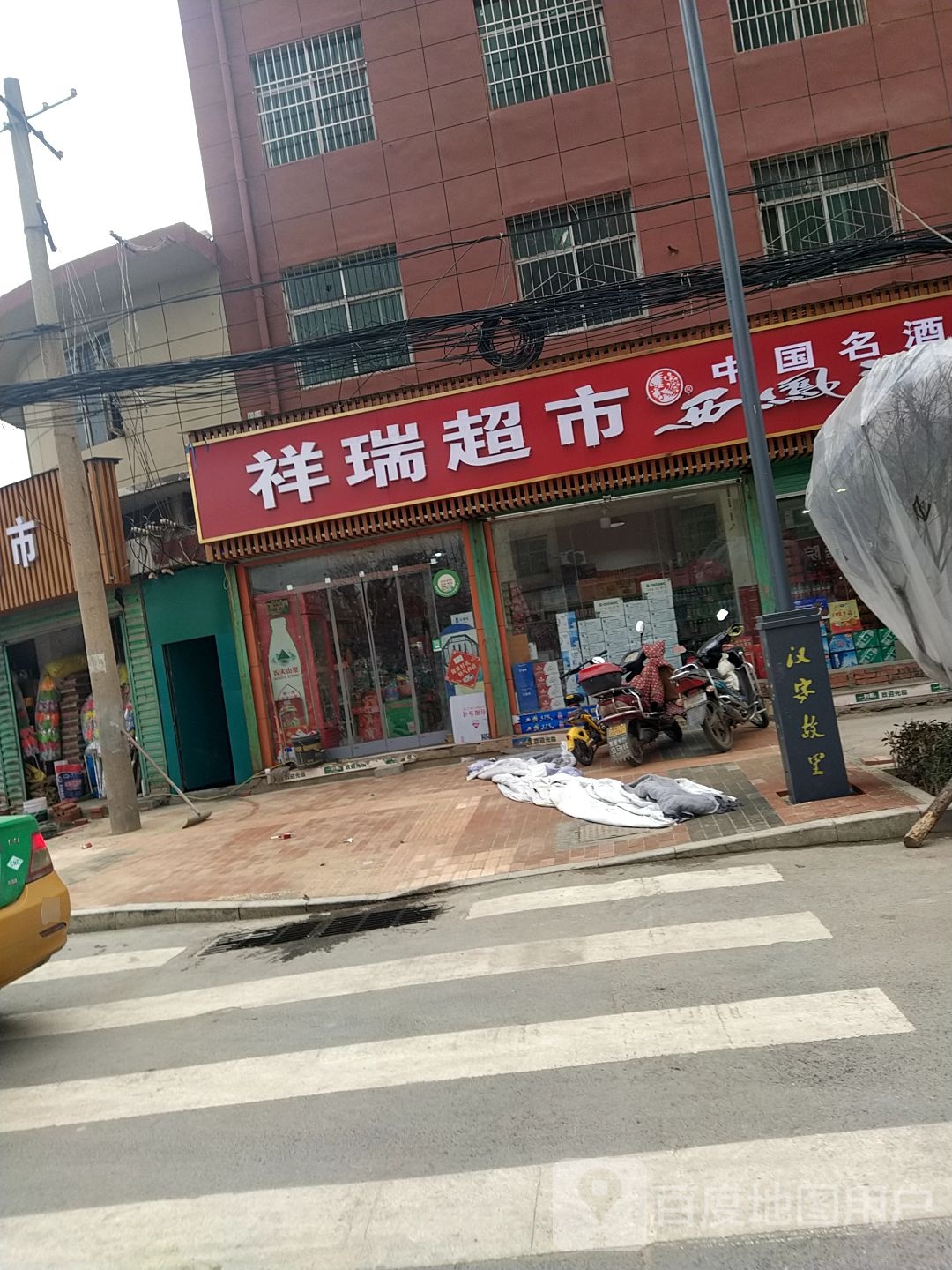 祥瑞超市(东新街店)