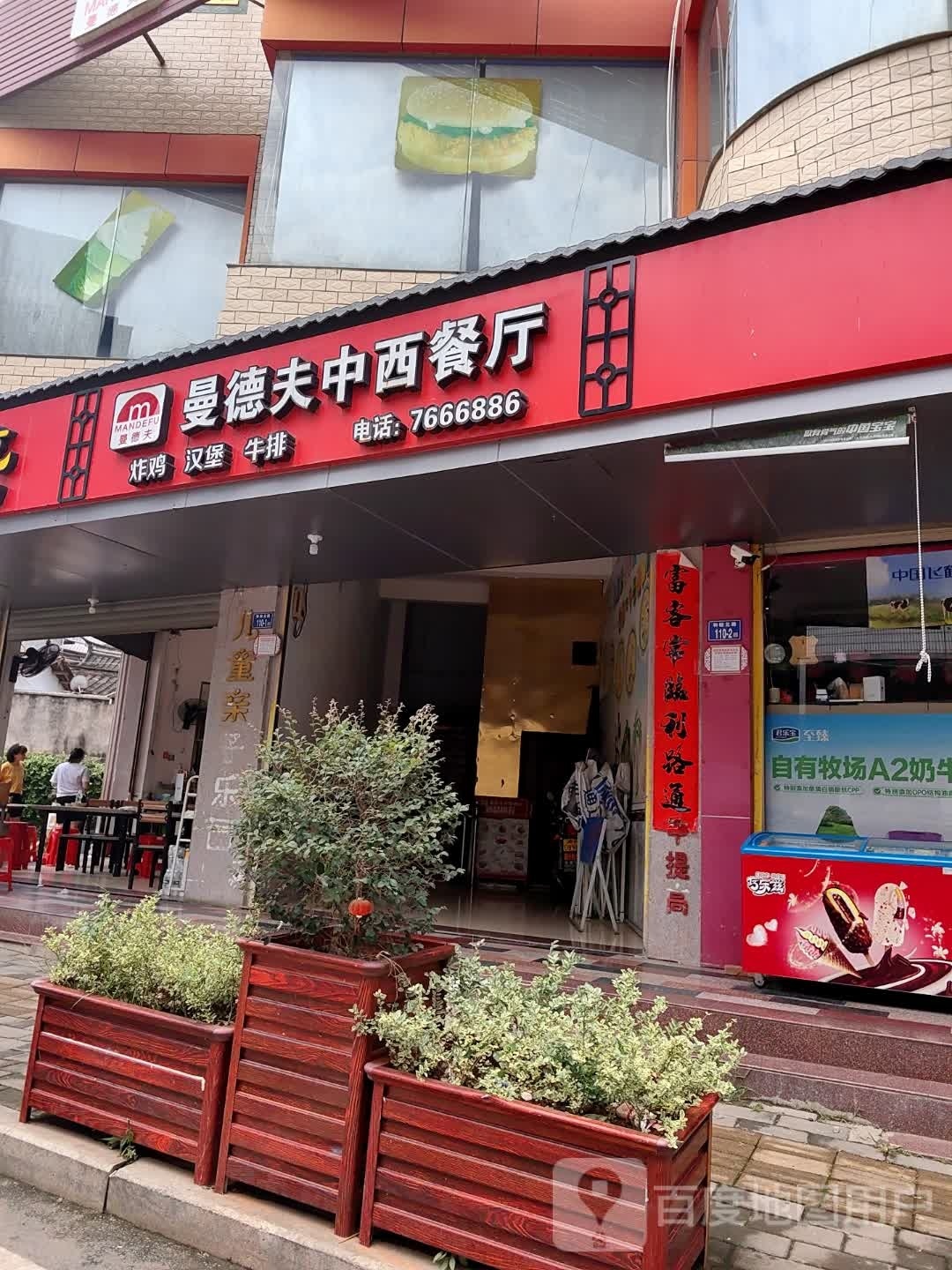曼德夫中西餐厅