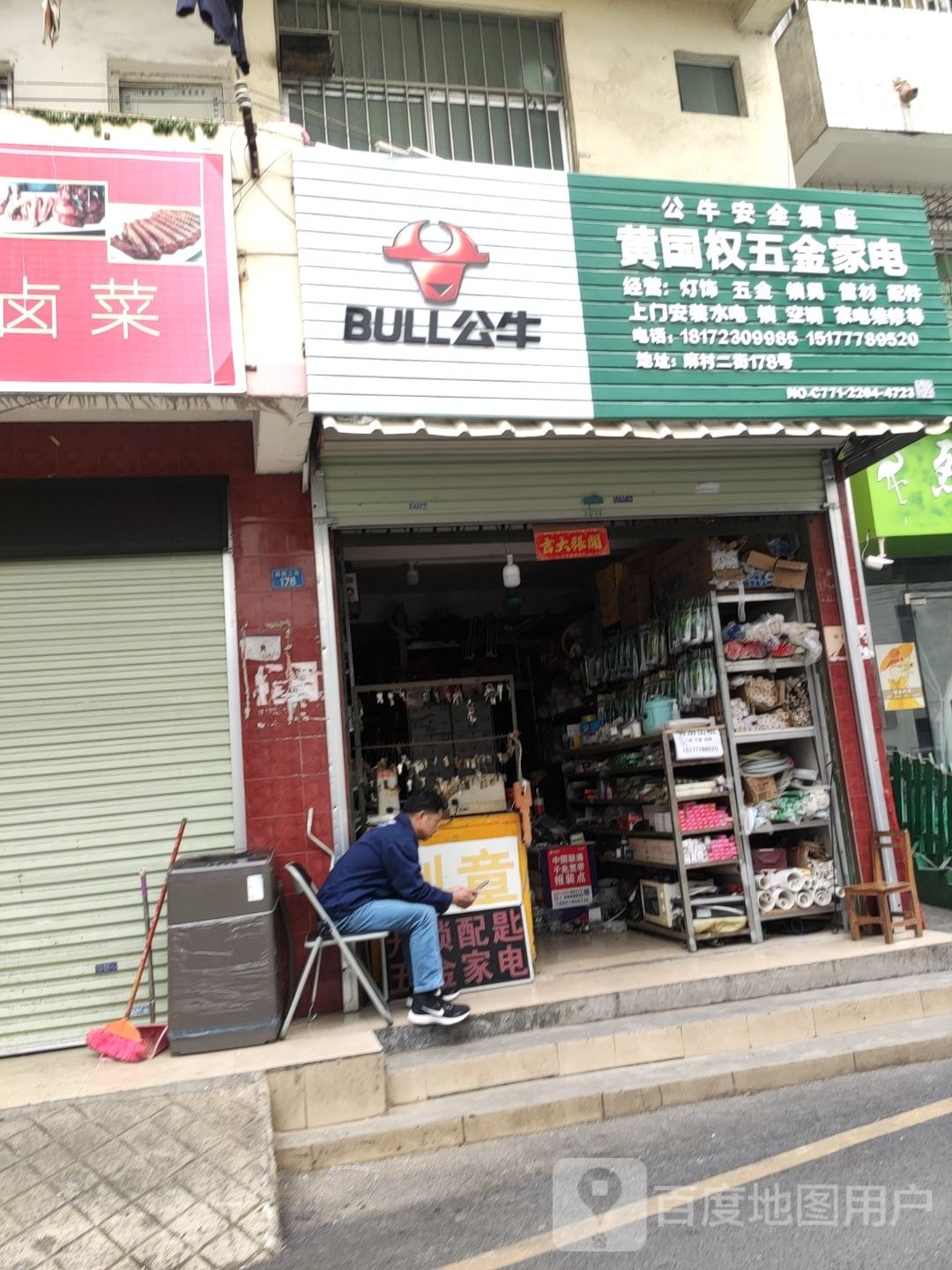 黄国权五金家电