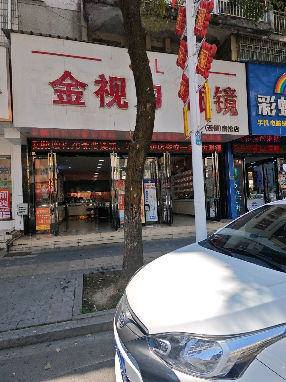 金视力眼镜(宿松店)