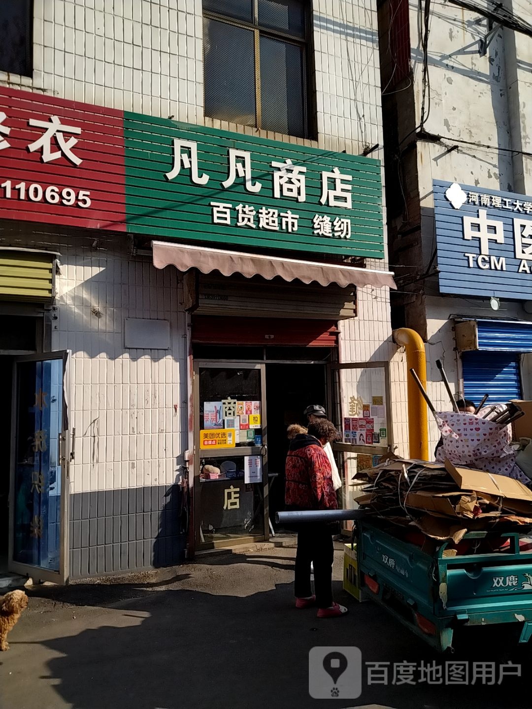 凡凡商店。