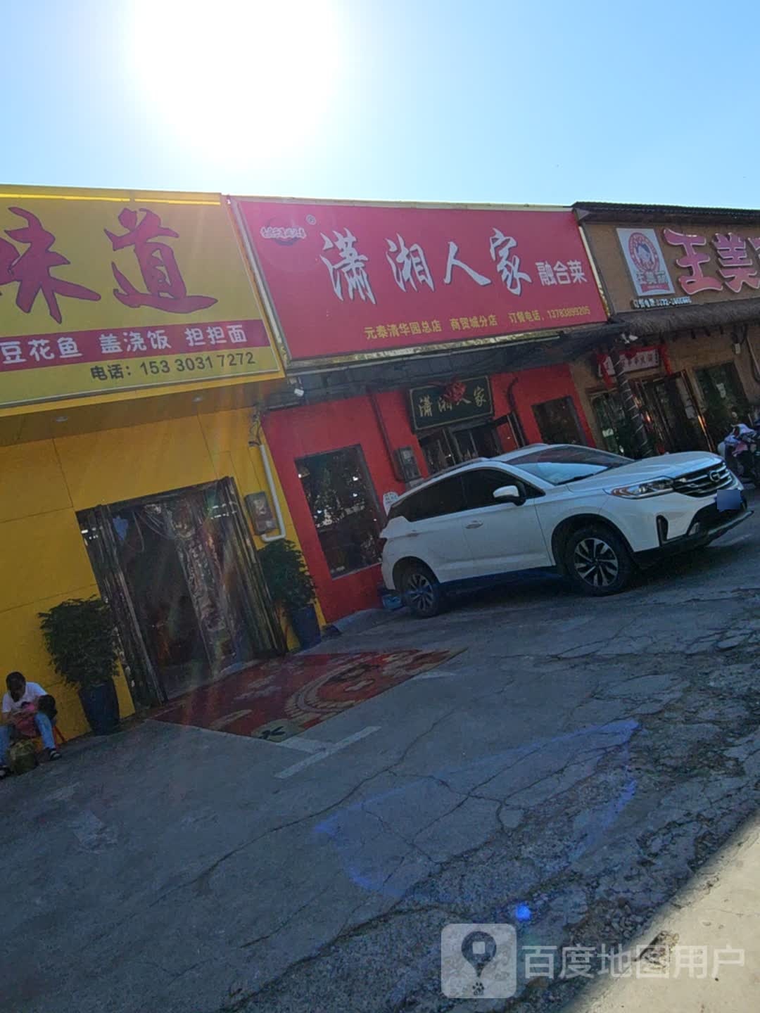 潇湘人家(铁西商贸城店)