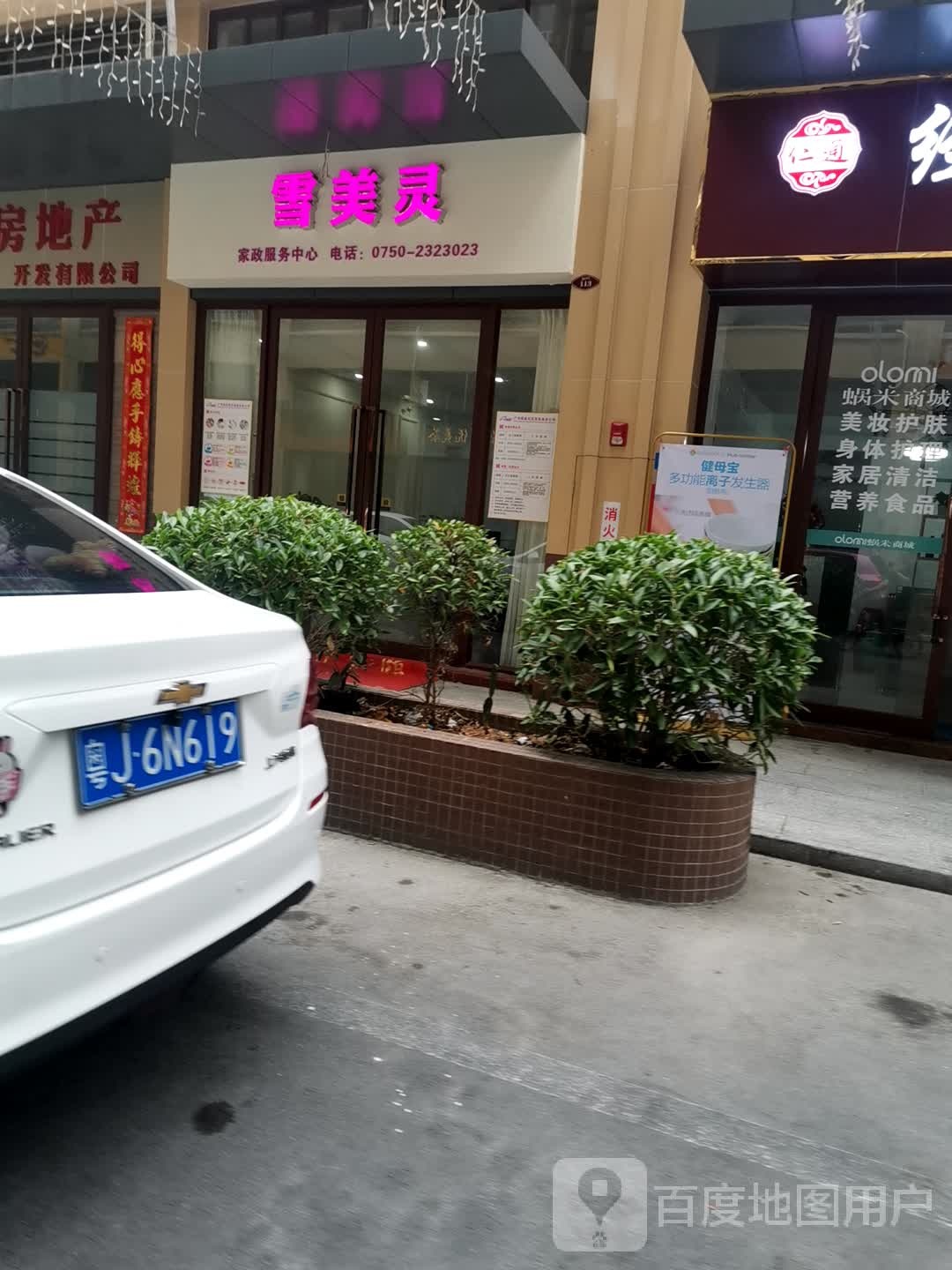 雪美灵家政服务中心