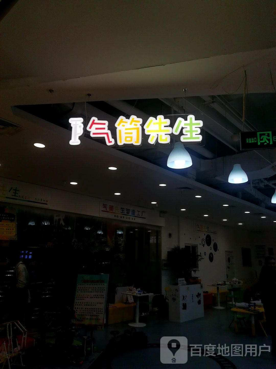 气筒先生(天虹CC MALL石路)