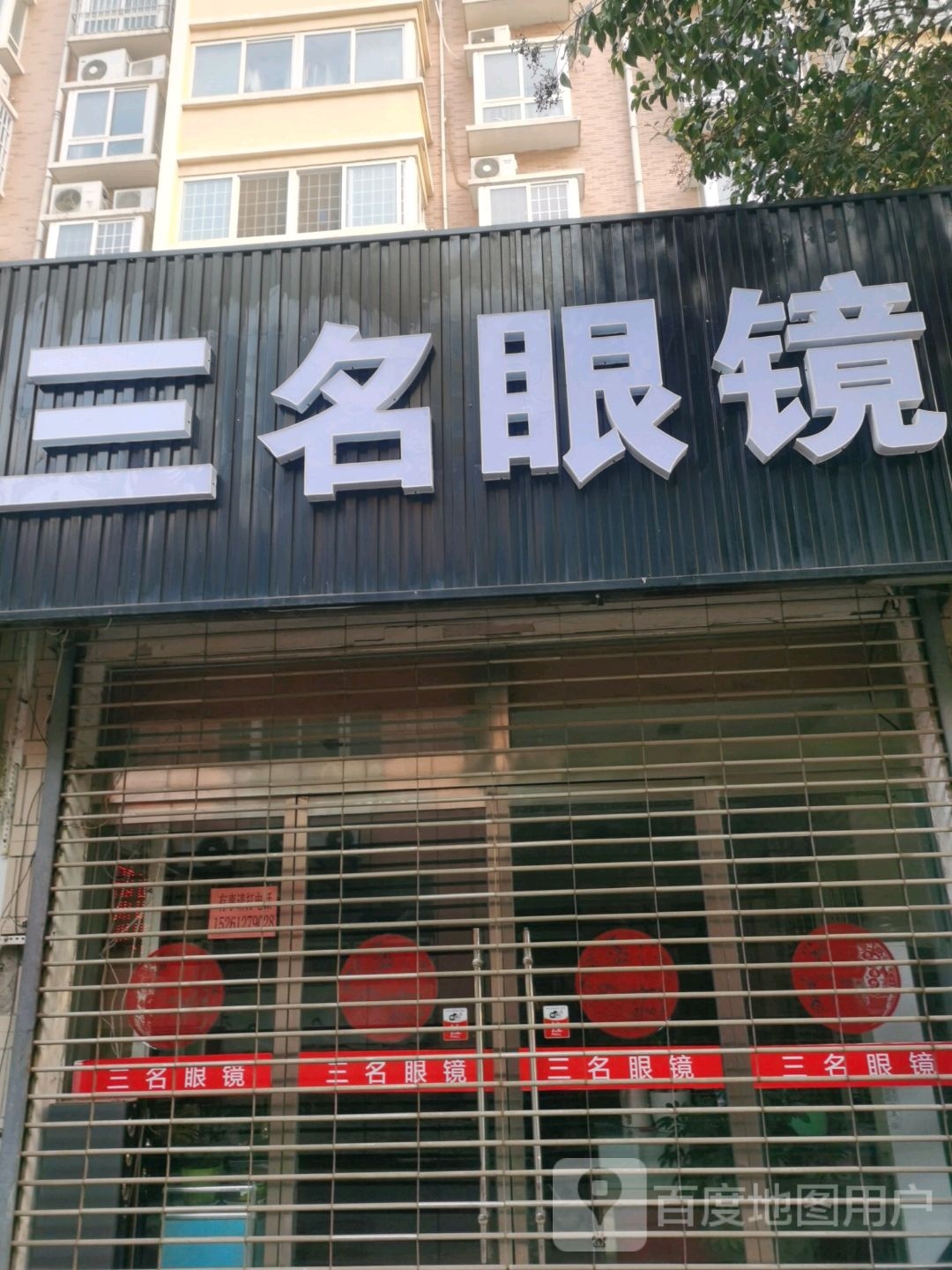 三名眼睛