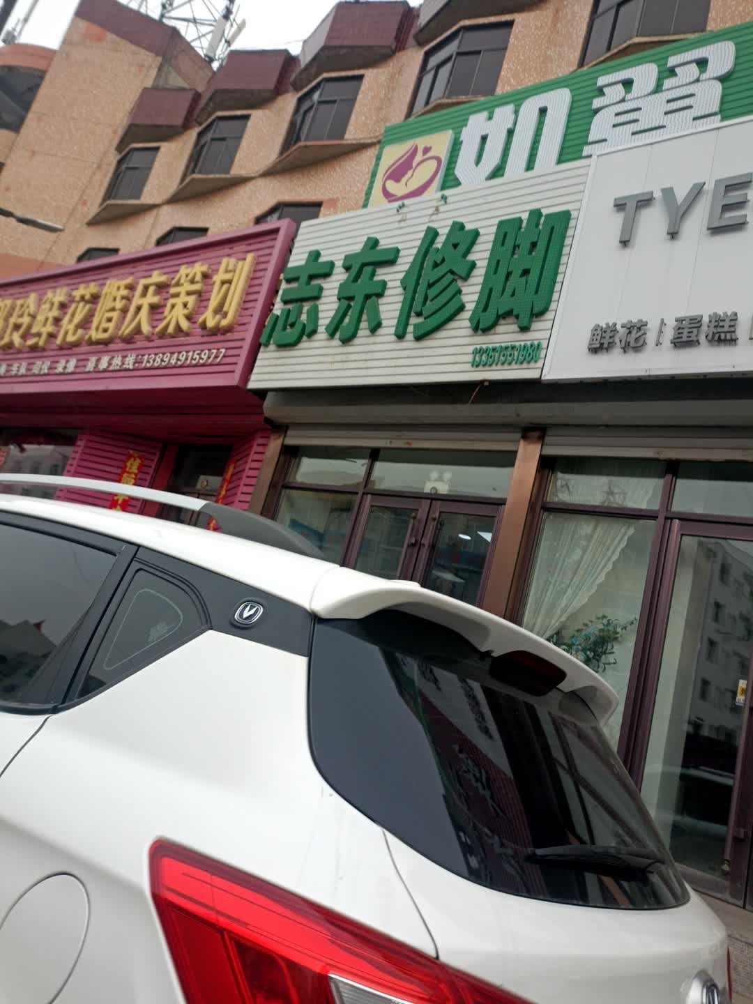 志东修脚