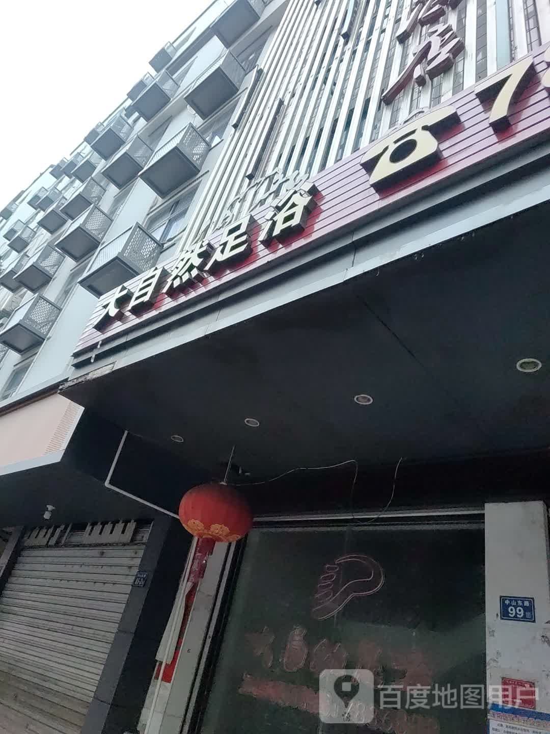 大自然足浴(中山东路店)