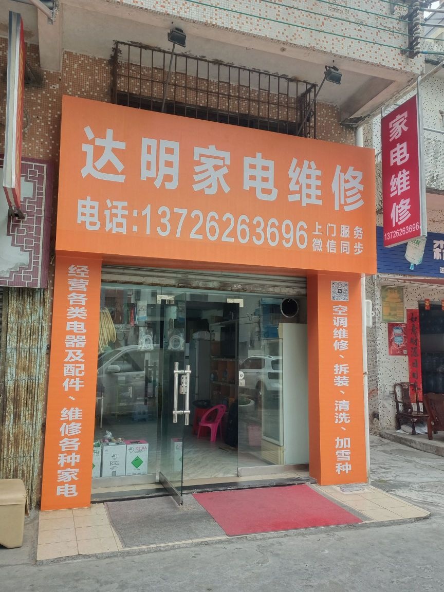 达明家电维修中心