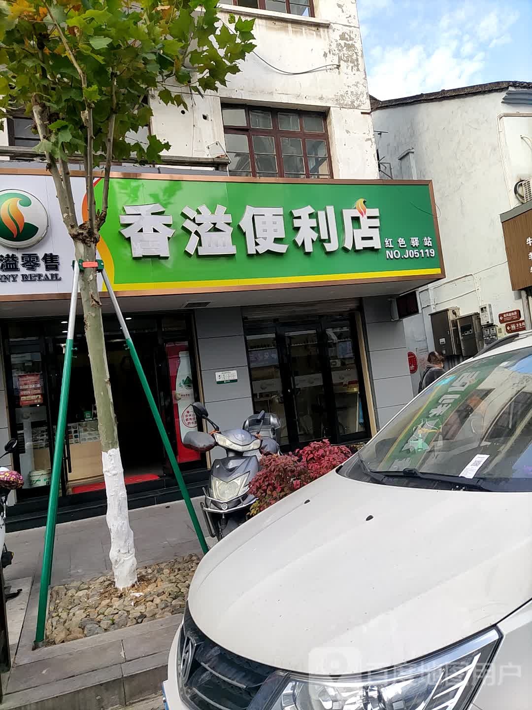 香溢便利店(红色驿站NO.J05119)