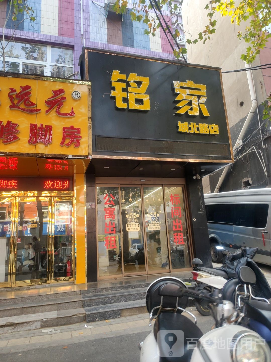 铭家(城北路店)