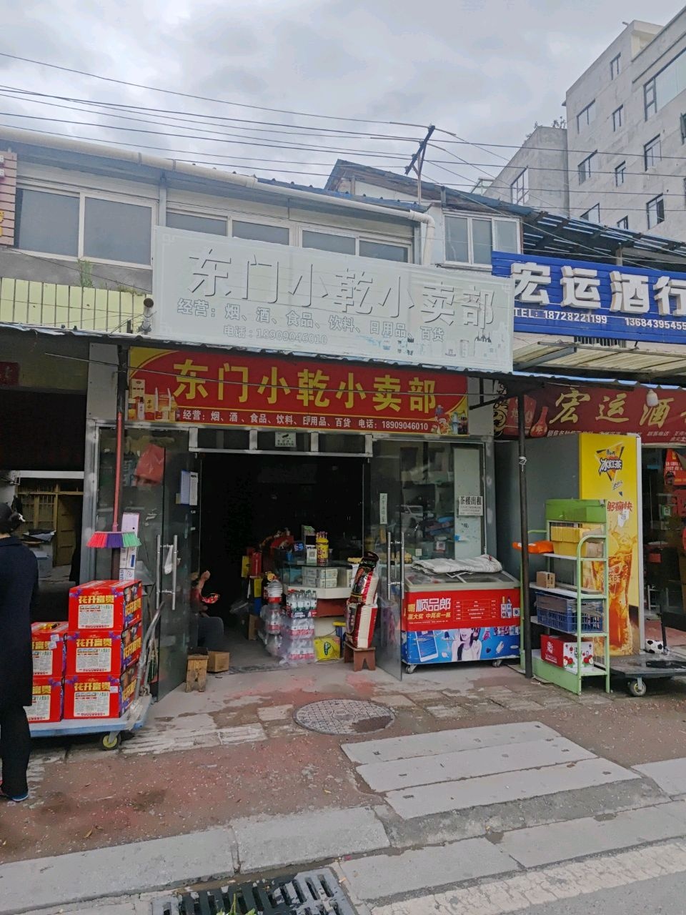 东门小乾小卖部