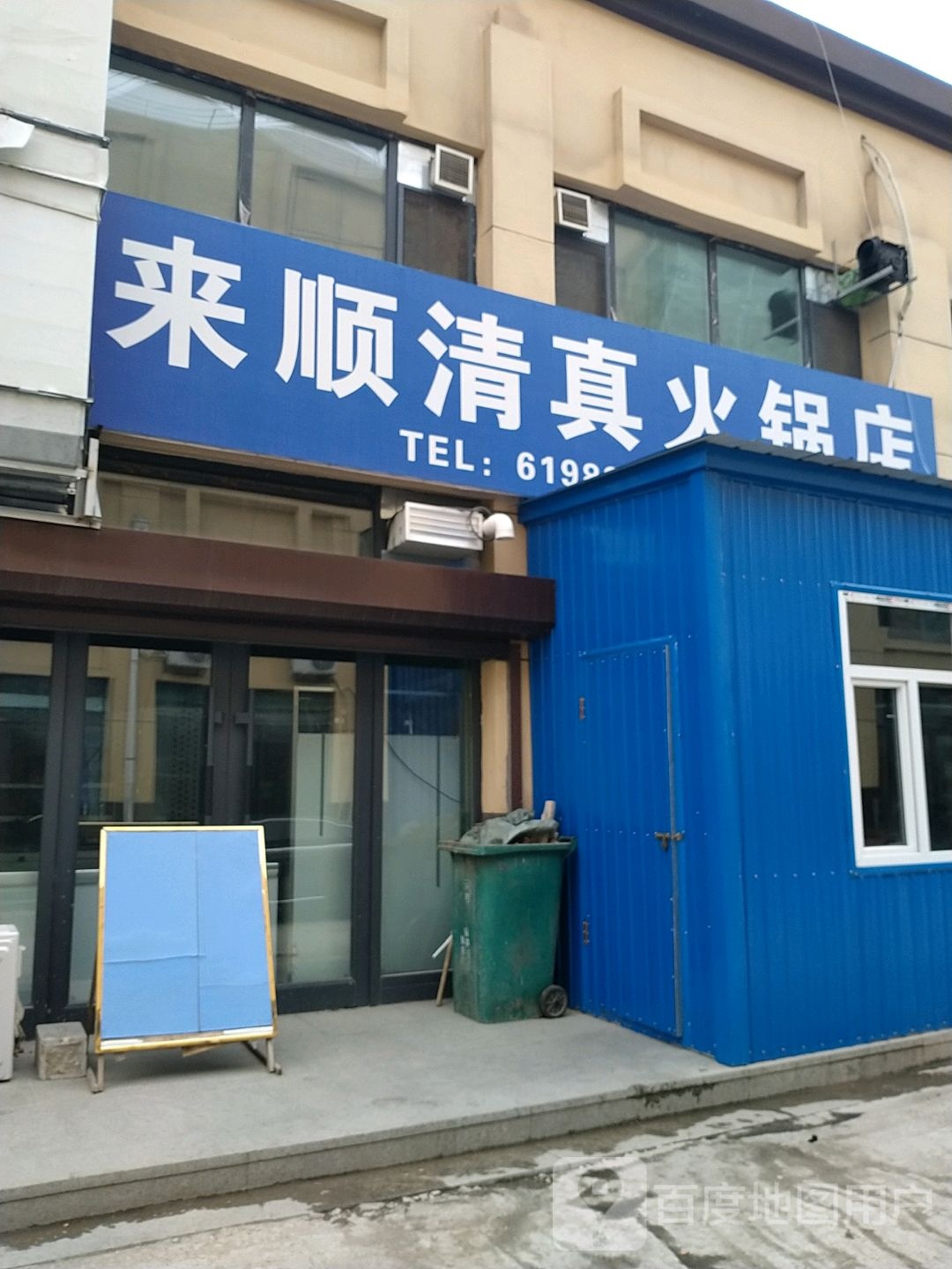 北来顺清真火锅店(红星美凯龙店)