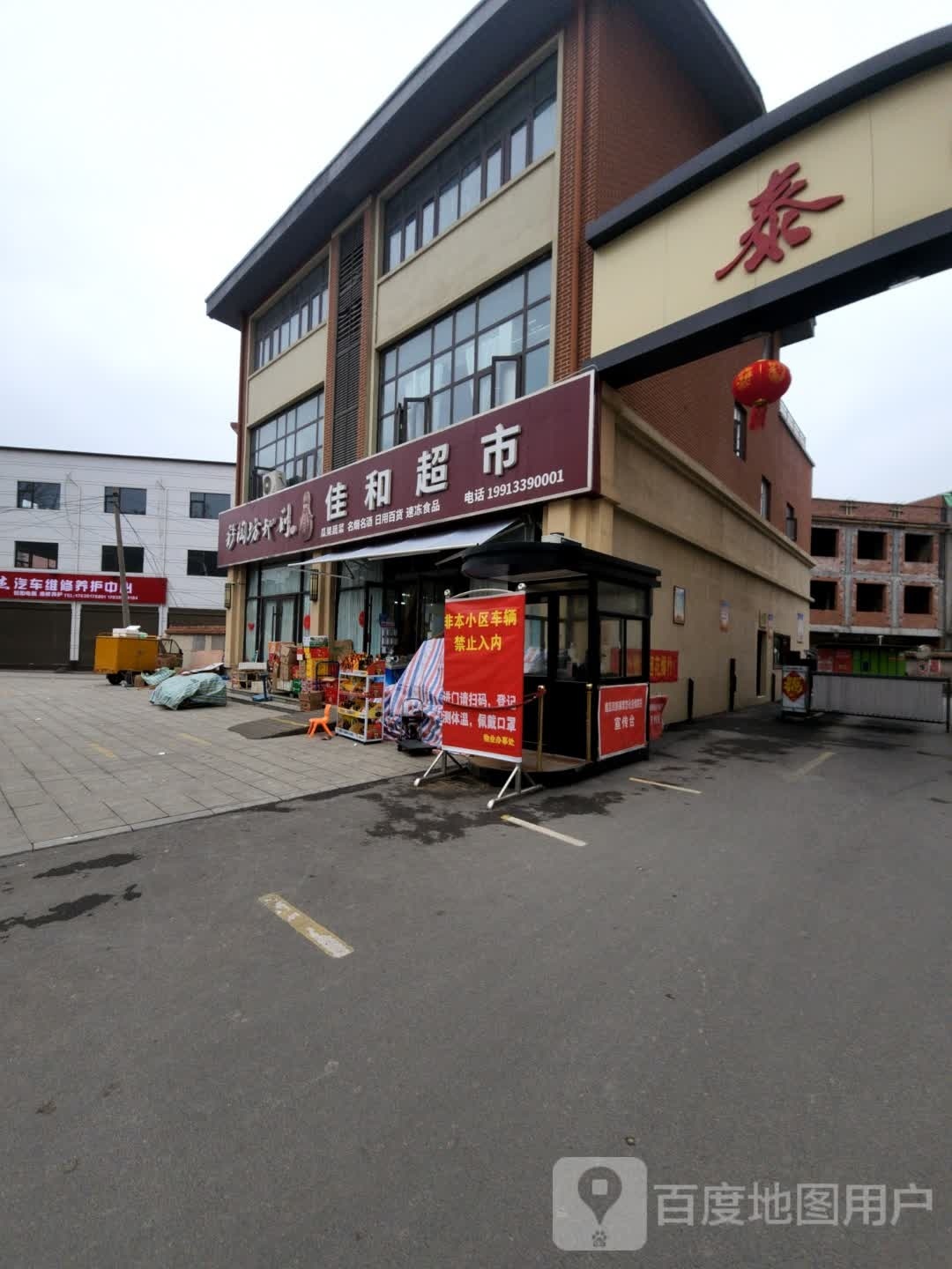 沈丘县佳和超市(尚德路店)