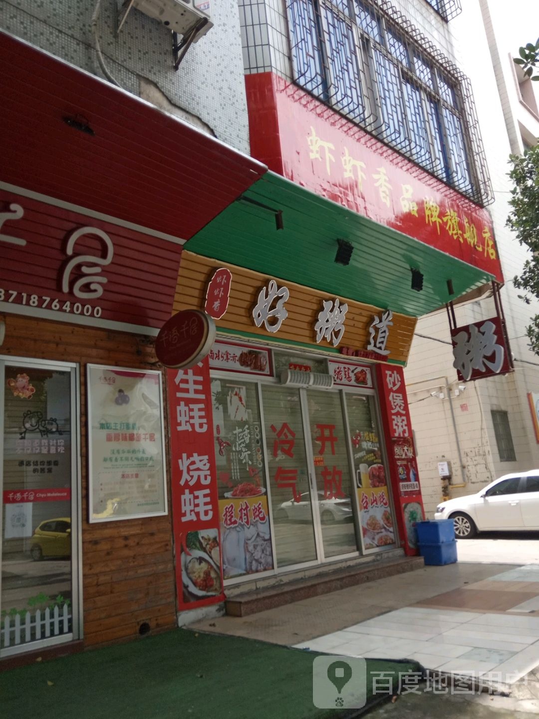 虾虾香美食店