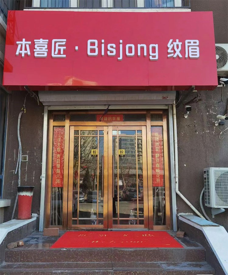 本喜匠·Bisjong纹眉(城西店)