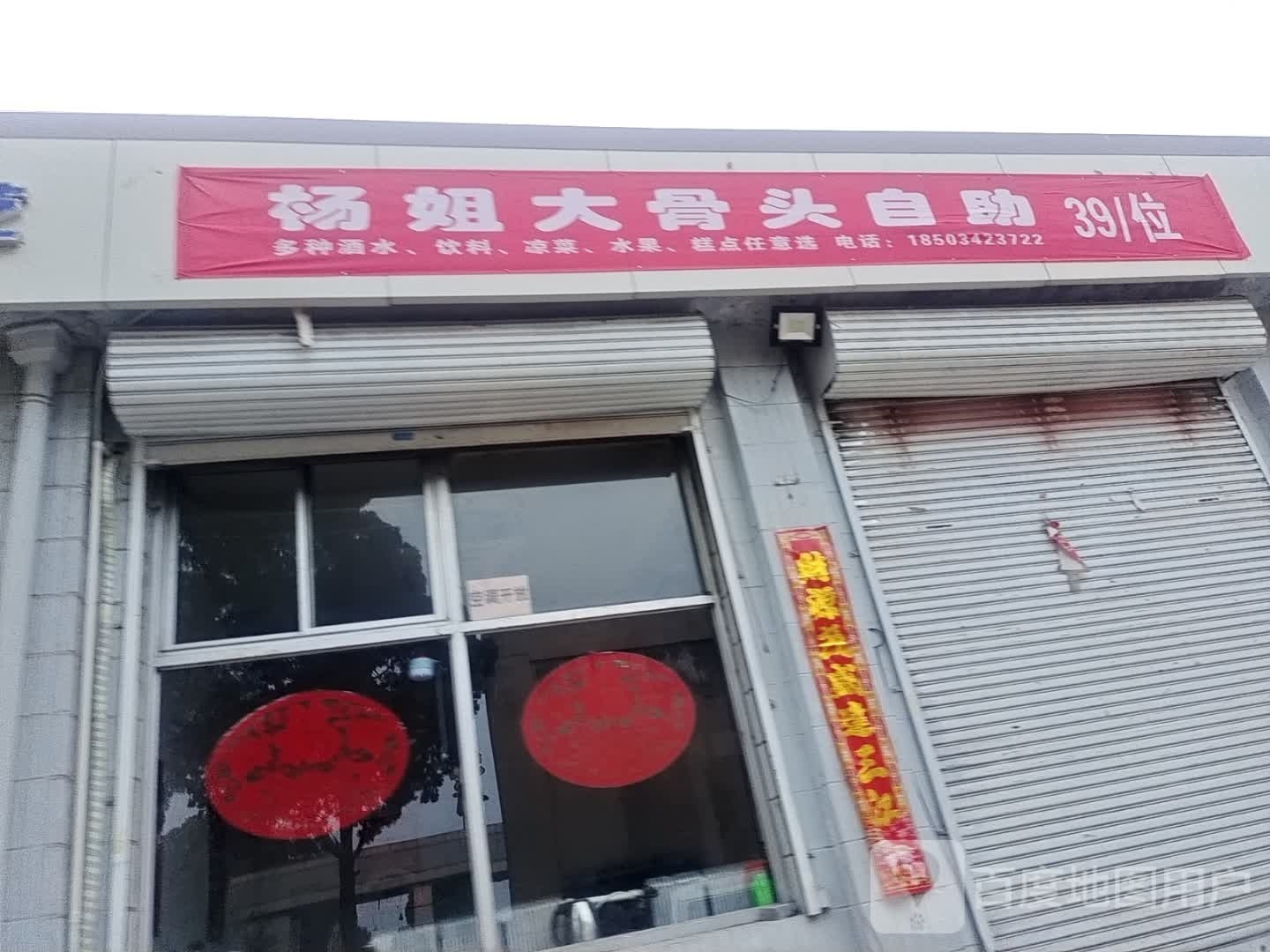 杨姐大骨头资助(经纬厂店)