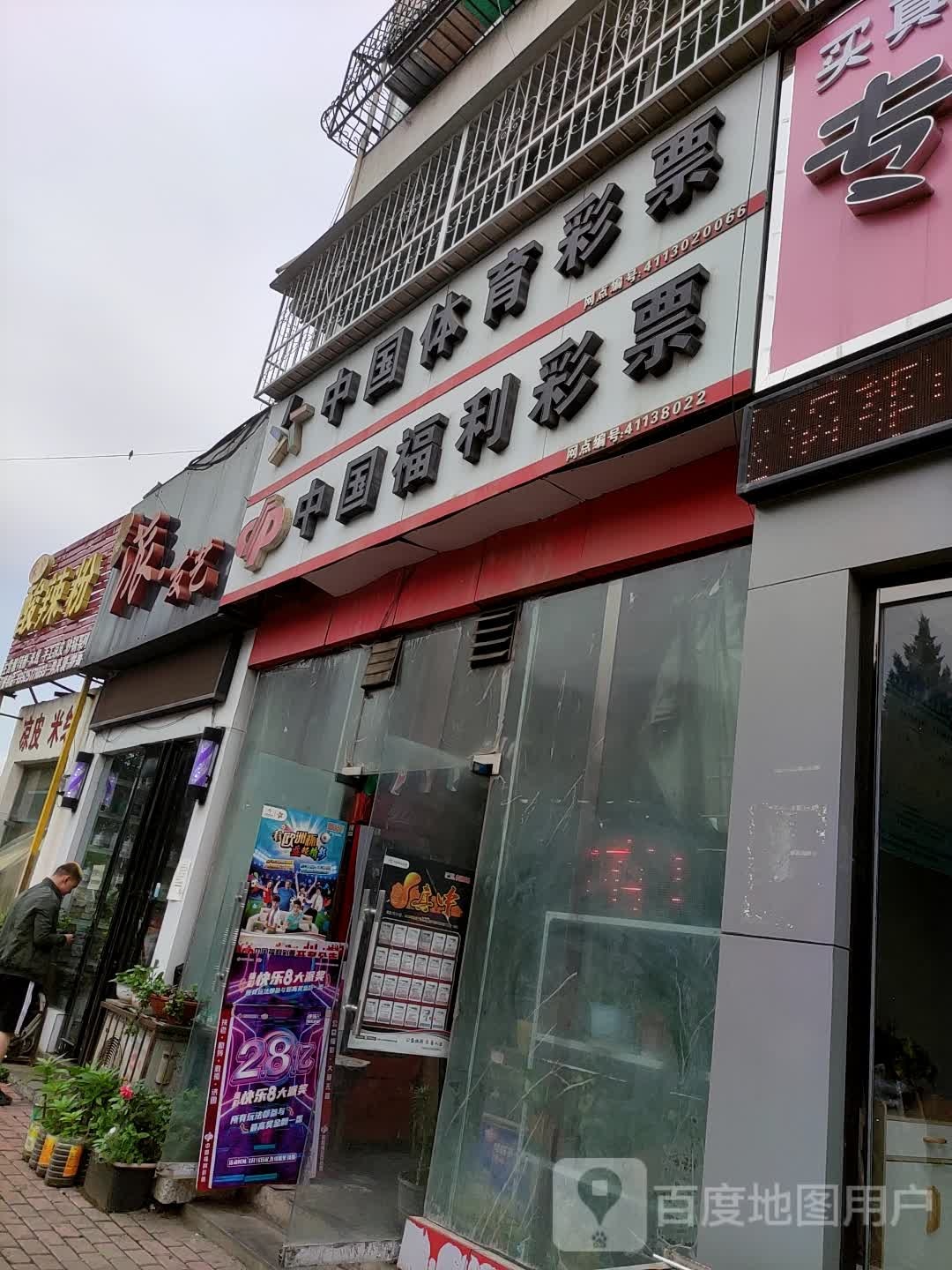 中国体育彩票(人民北路店)