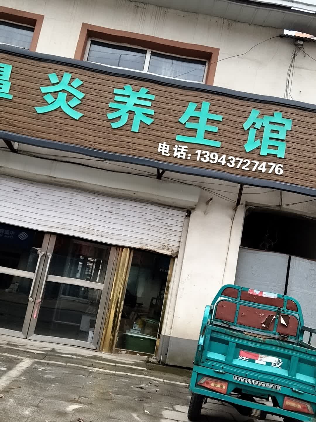 晓蕾保健按摩店