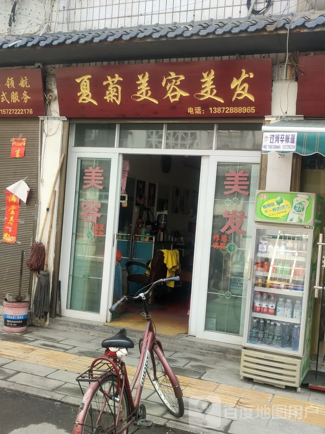 夏菊美容美发