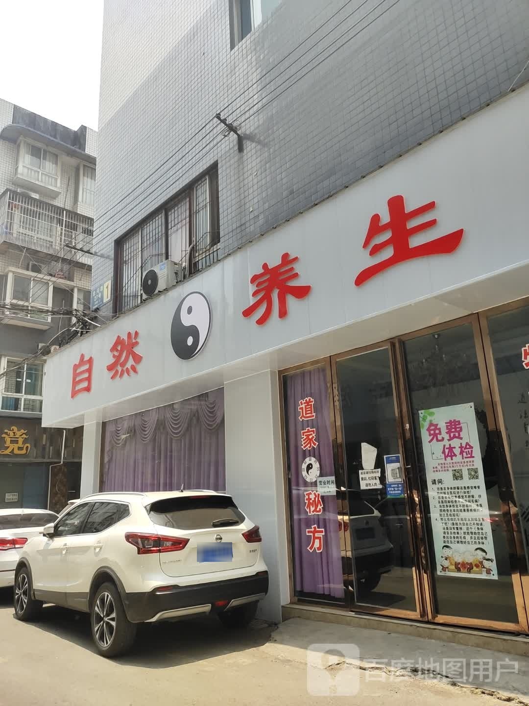 自然养生
