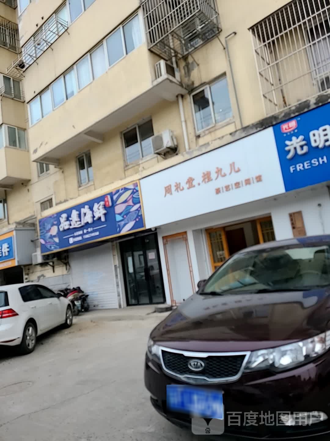 品逸海鲜