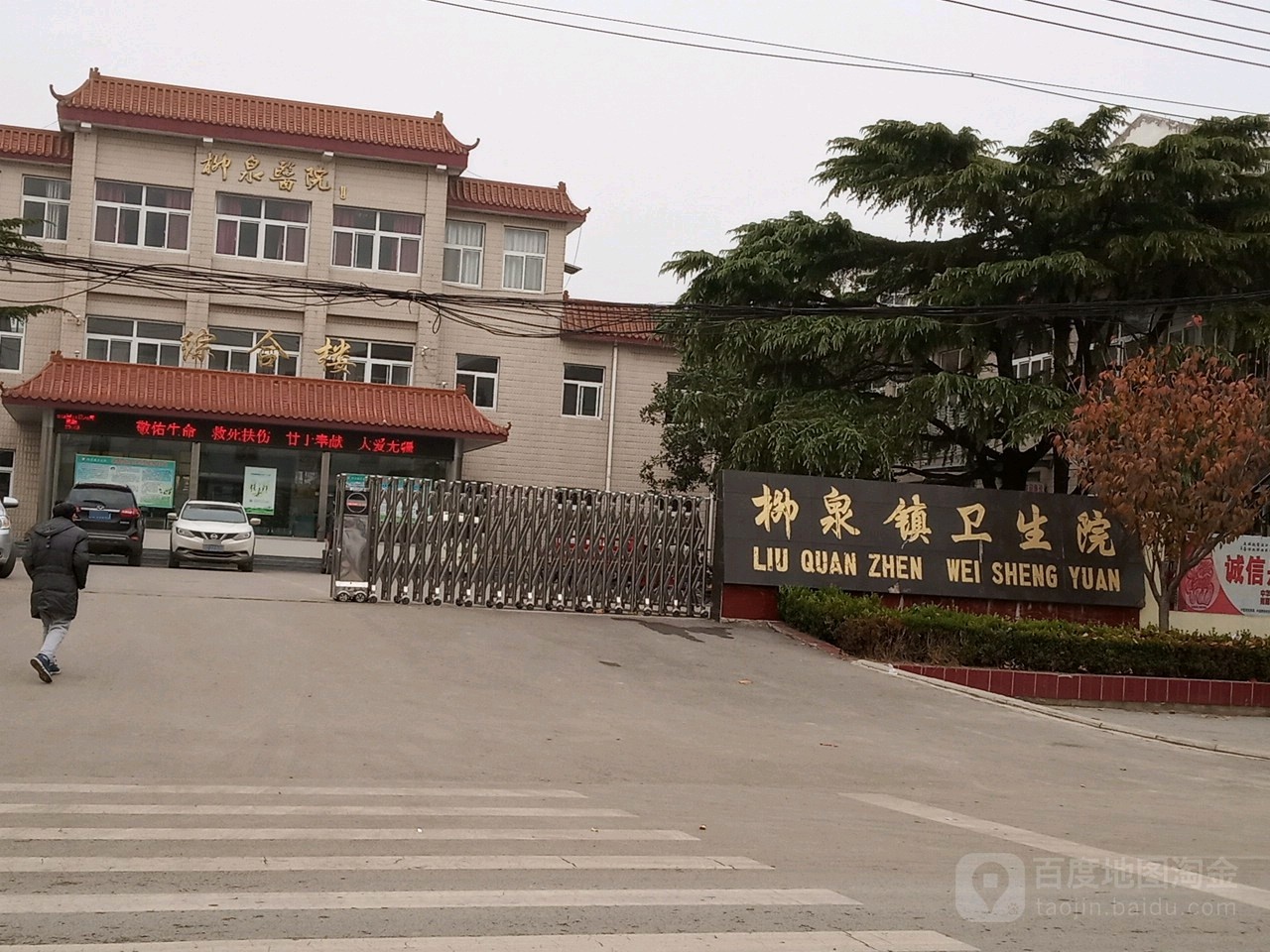 徐州市铜山区柳泉镇卫生院