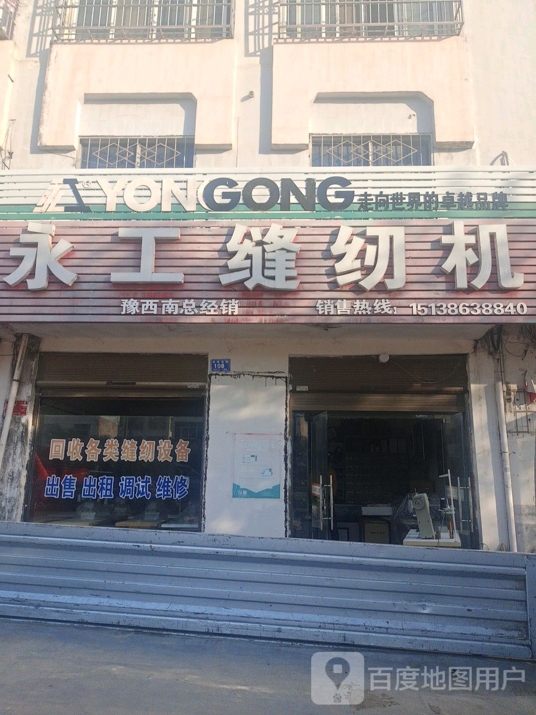 邓州市永工缝纫机(南一环路店)