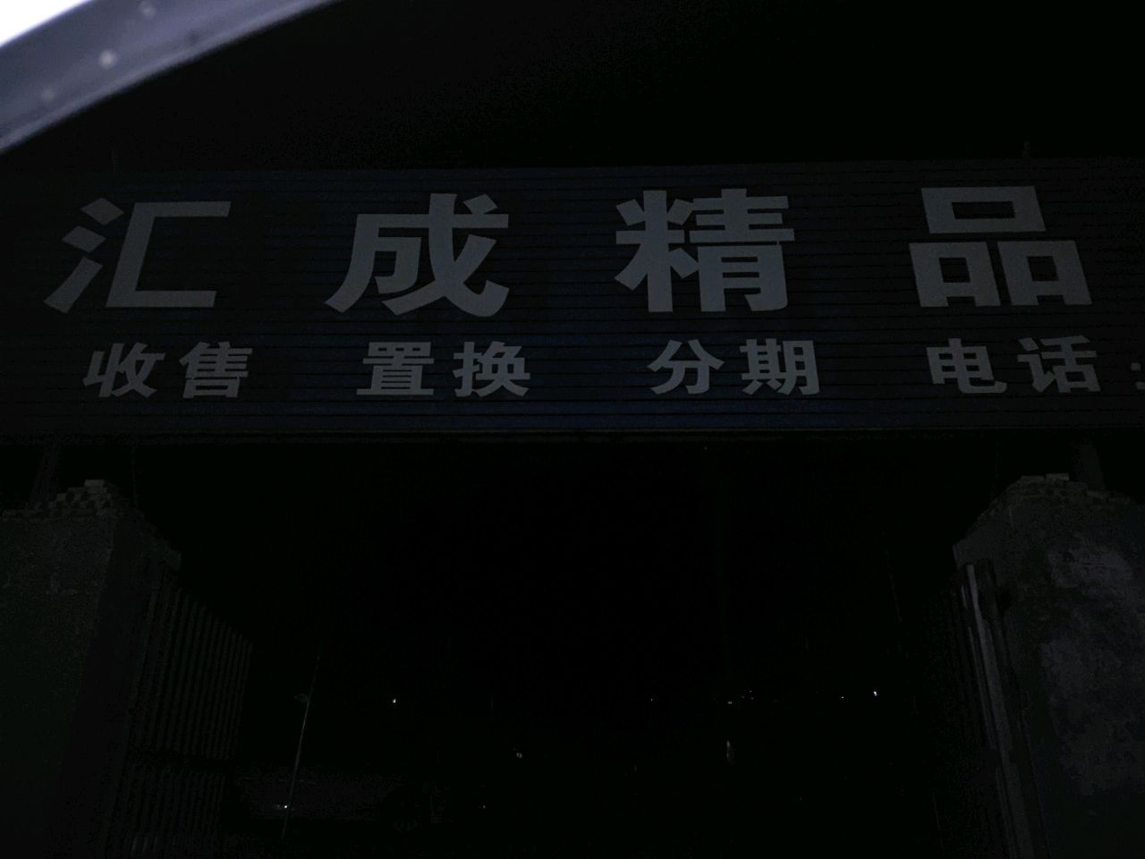 汇成精品二手车