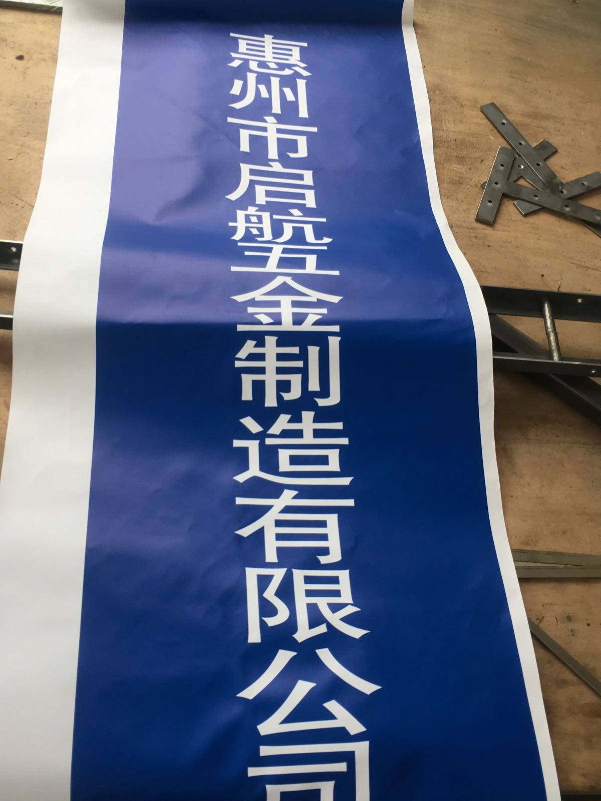 惠州市启航五金制造有限公司