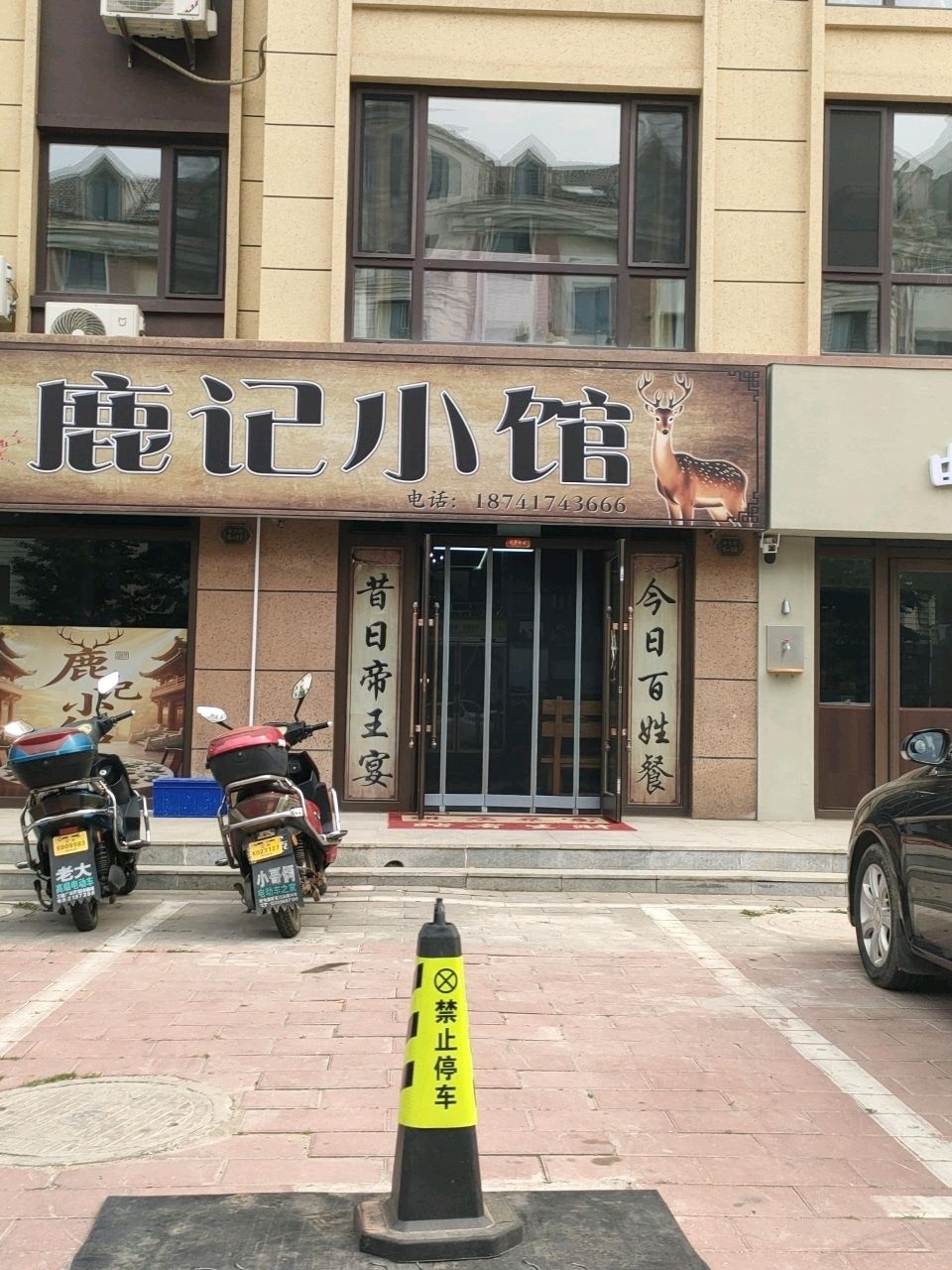 鹿记小馆