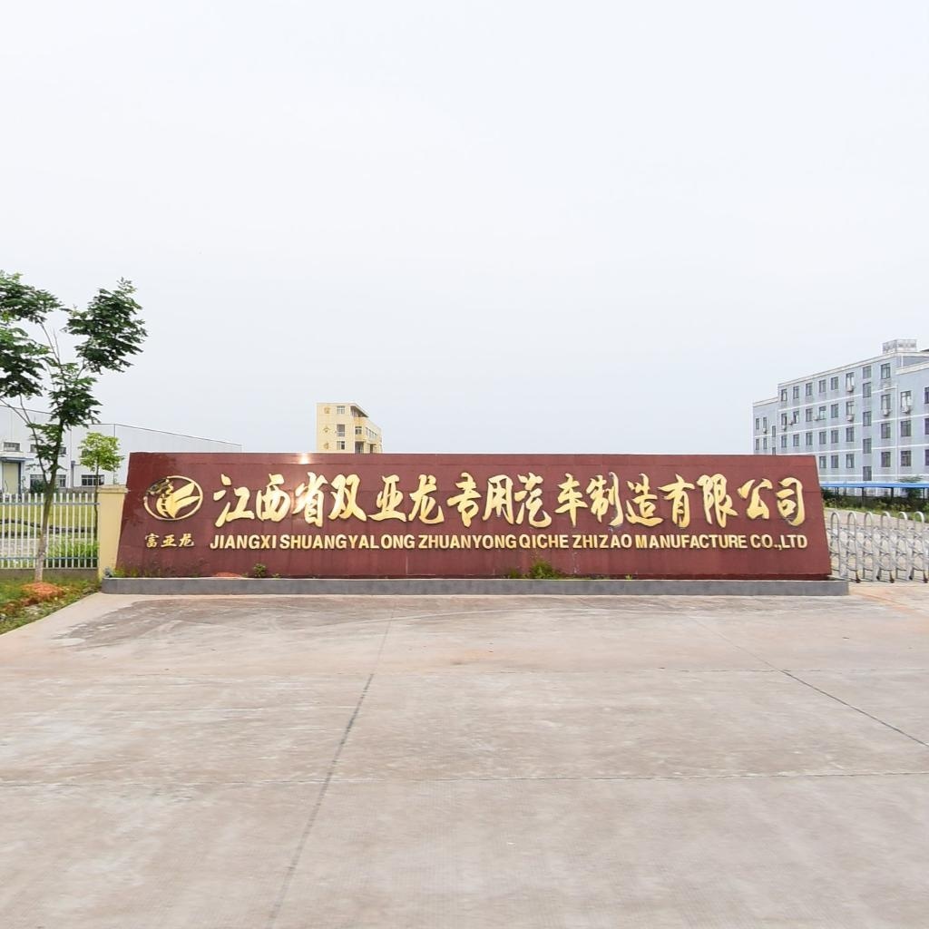 江西省双亚龙专用汽车制造有限公司