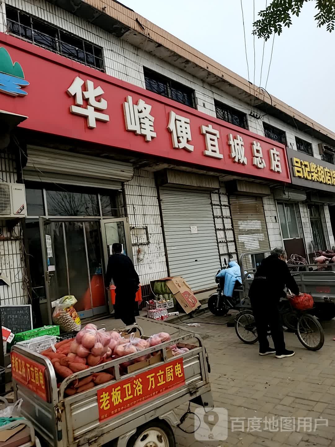 华峰便宜城(总店)