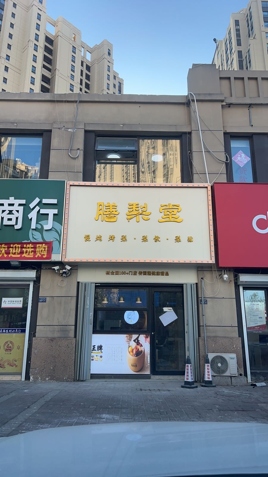 膳梨堂·紫砂烤梨·膳品梨膏(青岛乐客城店)