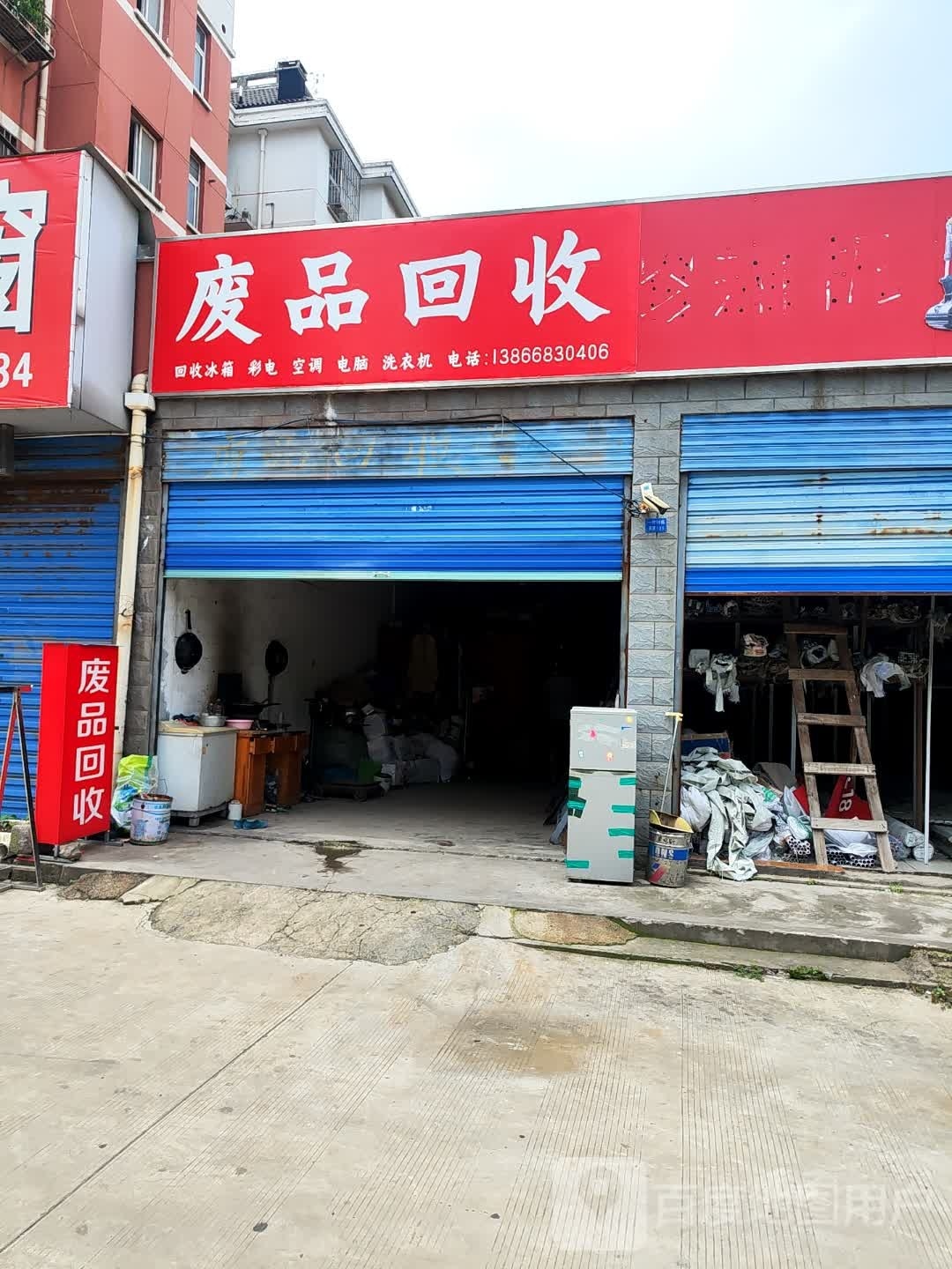 废品回收