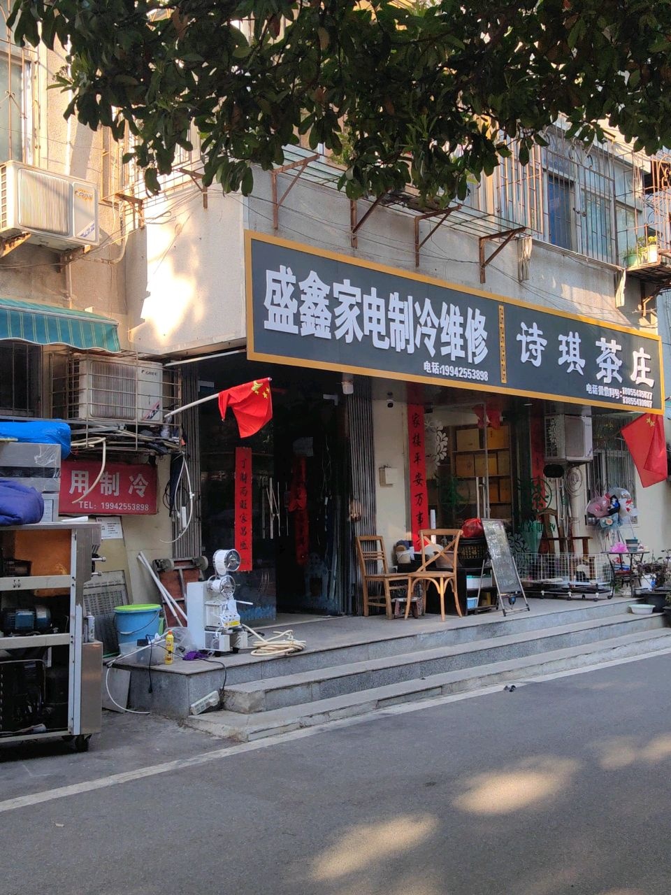 盛鑫家电制冷维修部(钟山园小区店)