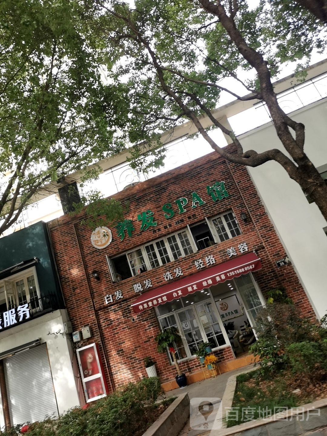 侍草堂养发SPA馆