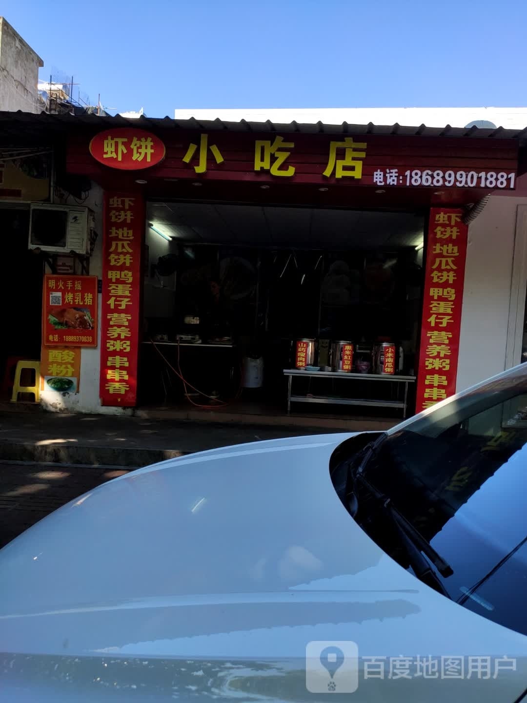 虾饼小吃店