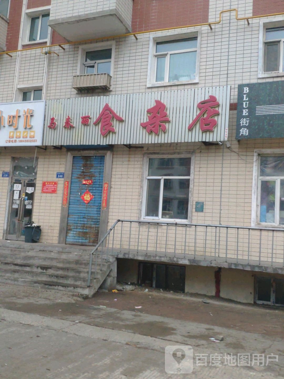 马春丽食杂店