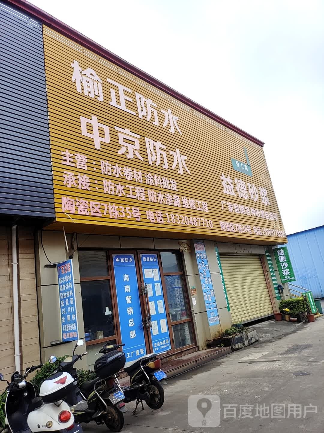 榆正防水