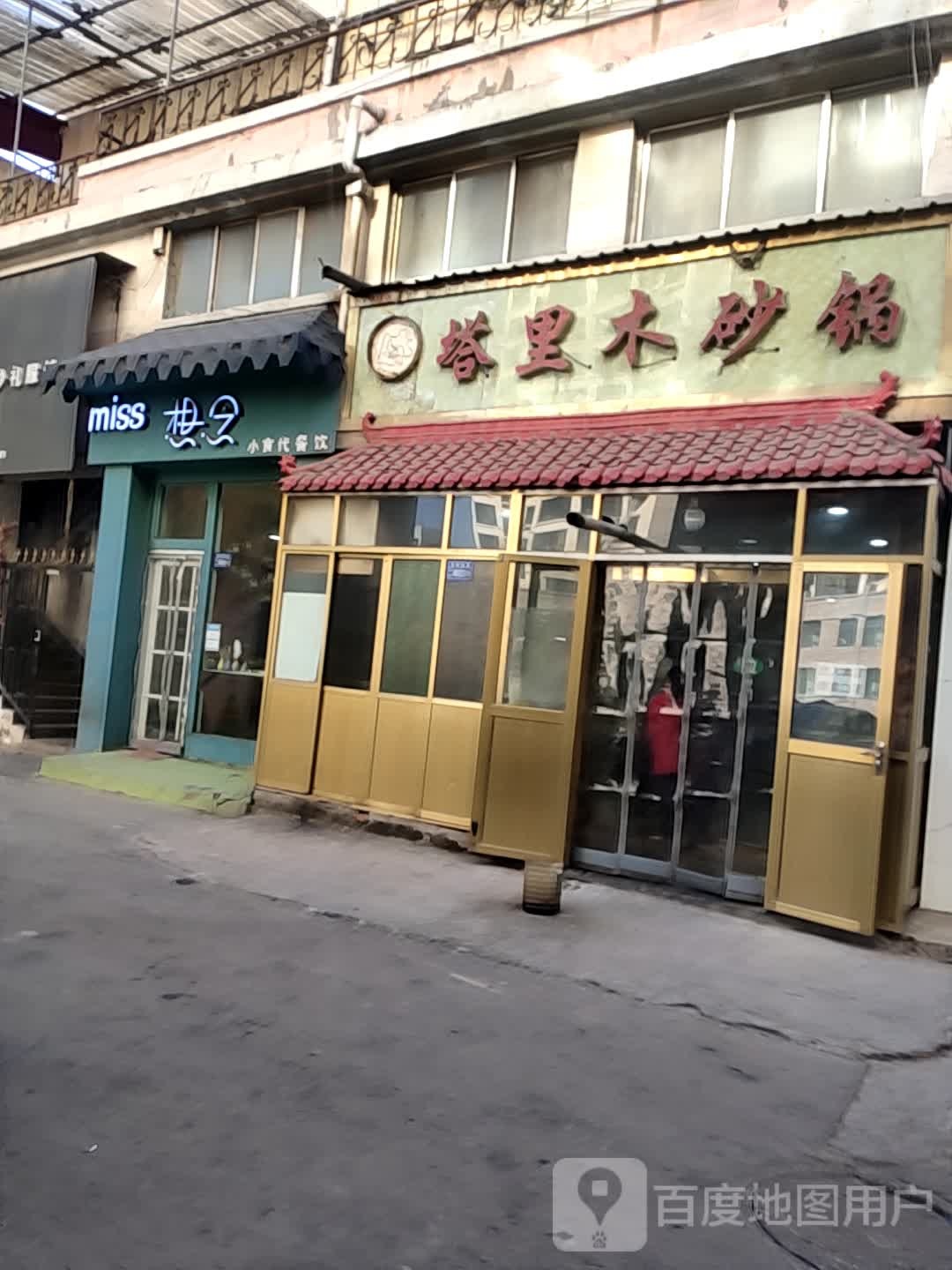 搭理木砂锅(第五店广河分店)