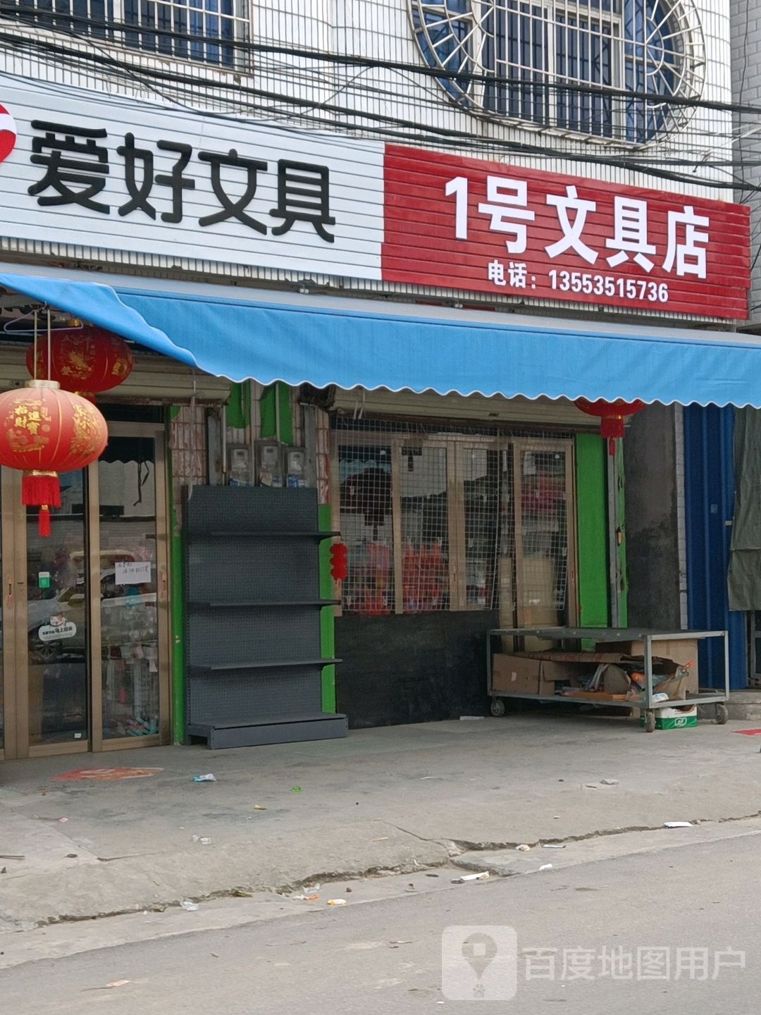 1号文具店