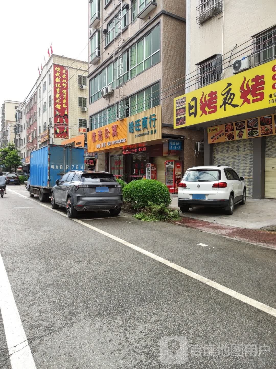 皓旺商行