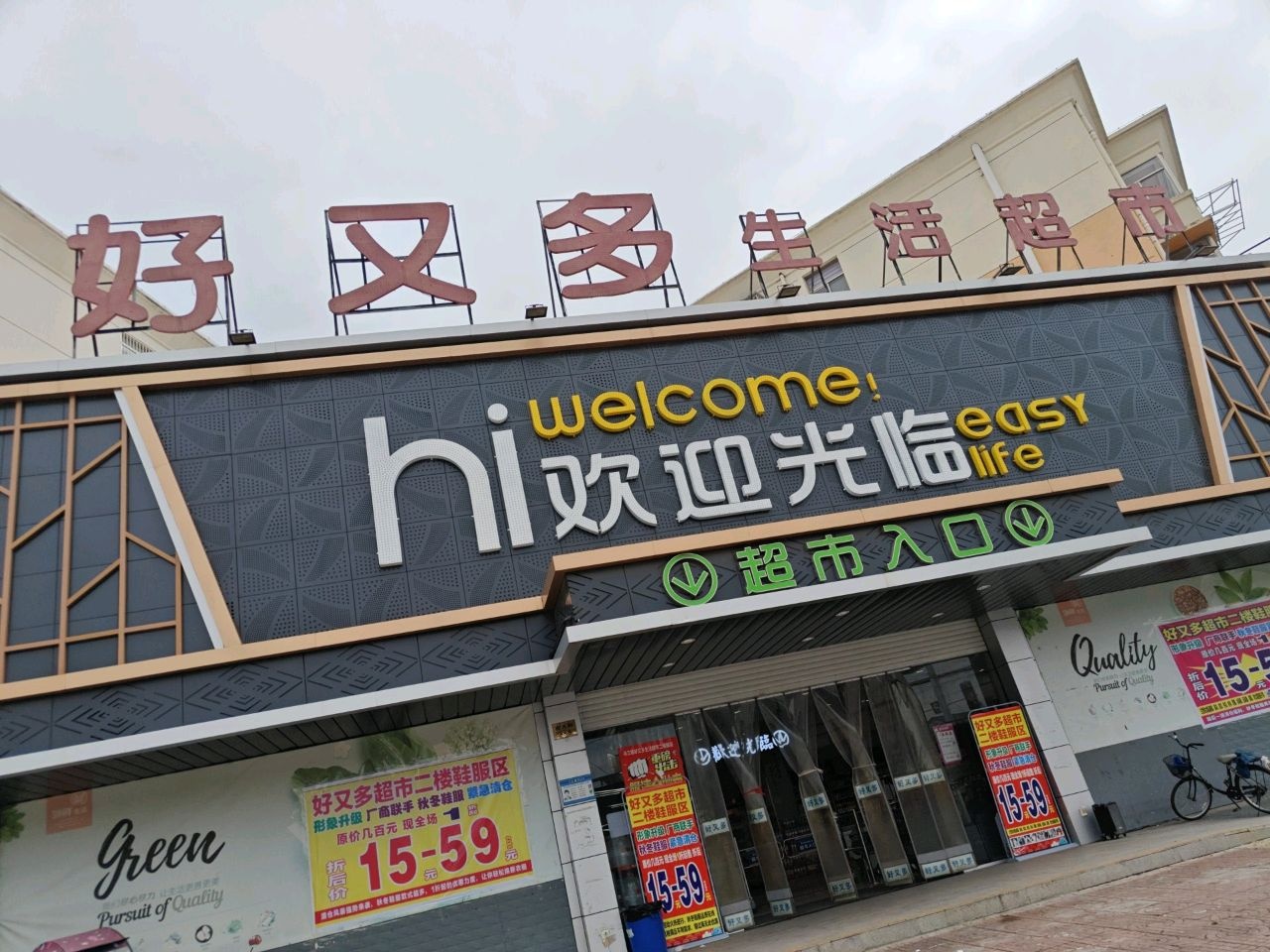 好又多生活超市(乌江店)