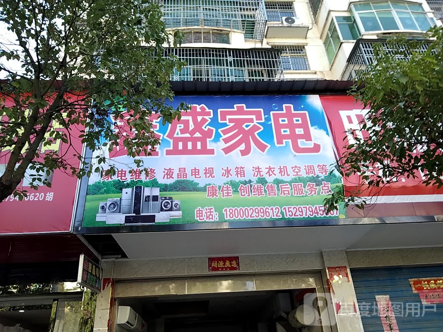 鑫盛家电