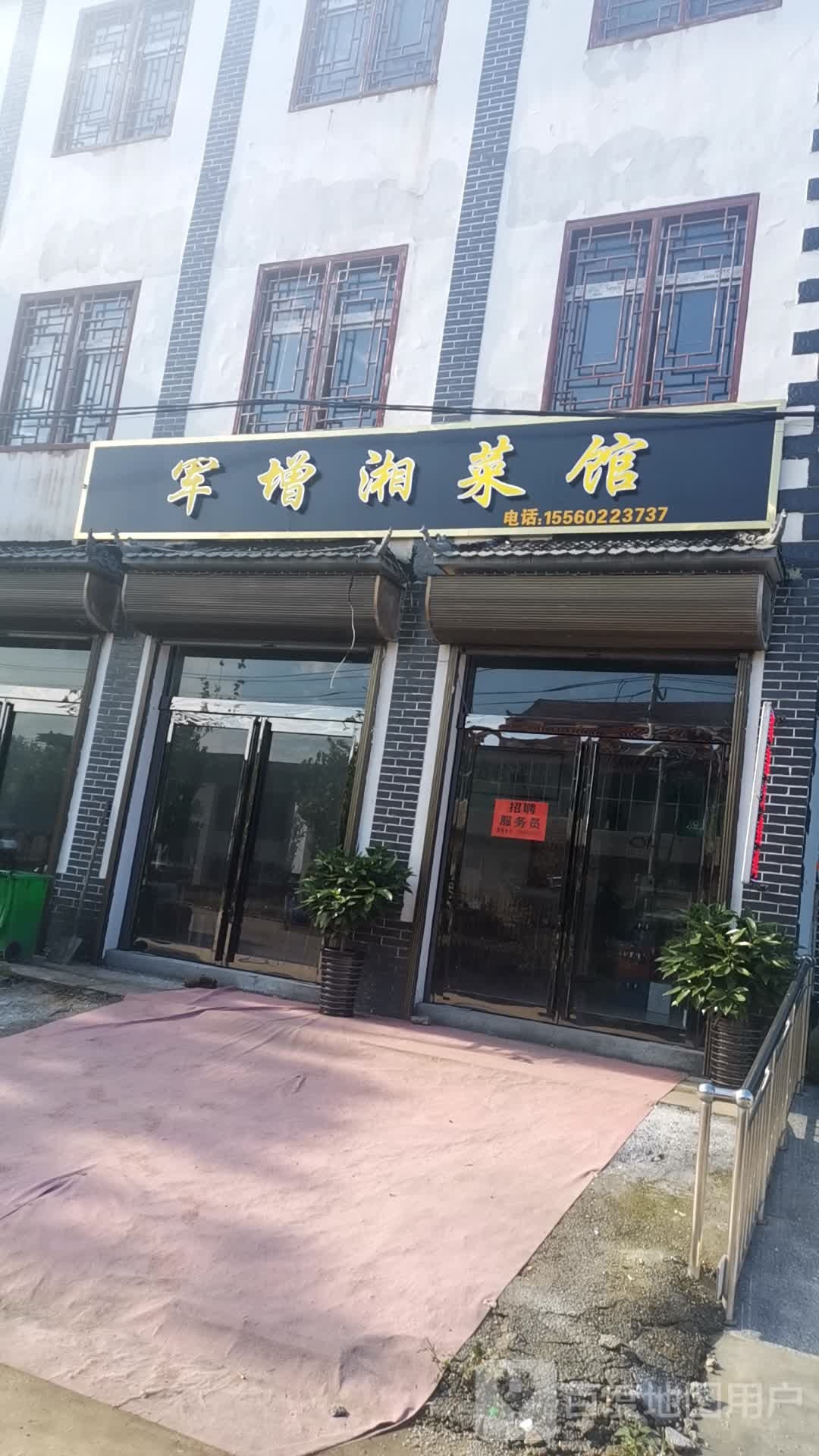 军增湘鲁菜馆