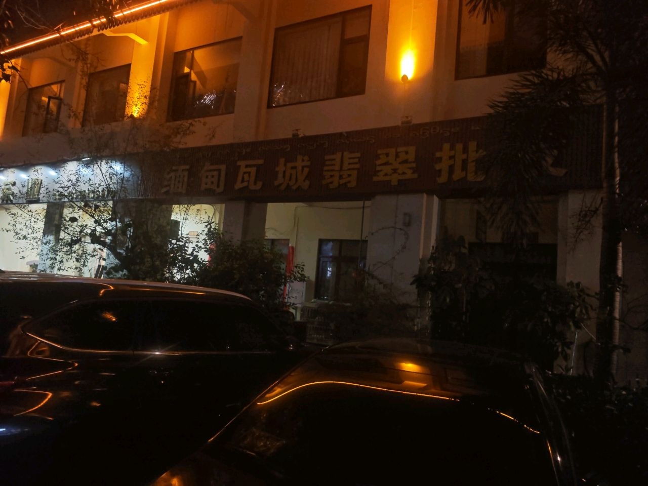 缅甸瓦城翡翠批发(告庄西双景景德寨店)