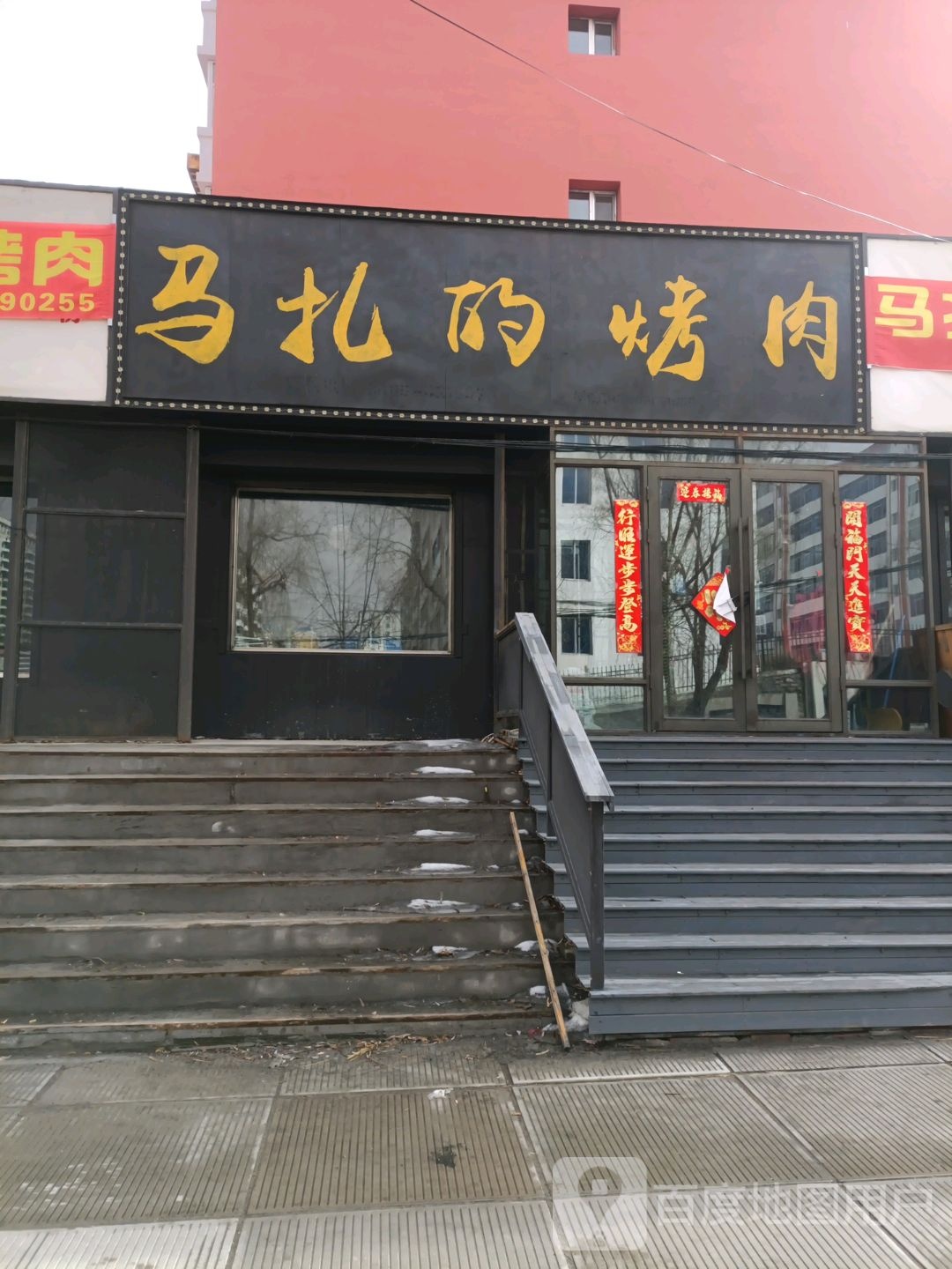马扎的烤肉