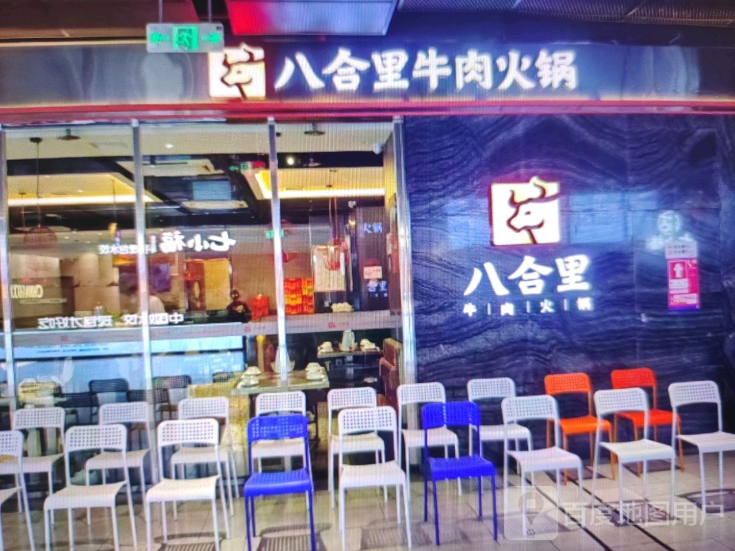 八合里牛肉火锅(龙园东路店)