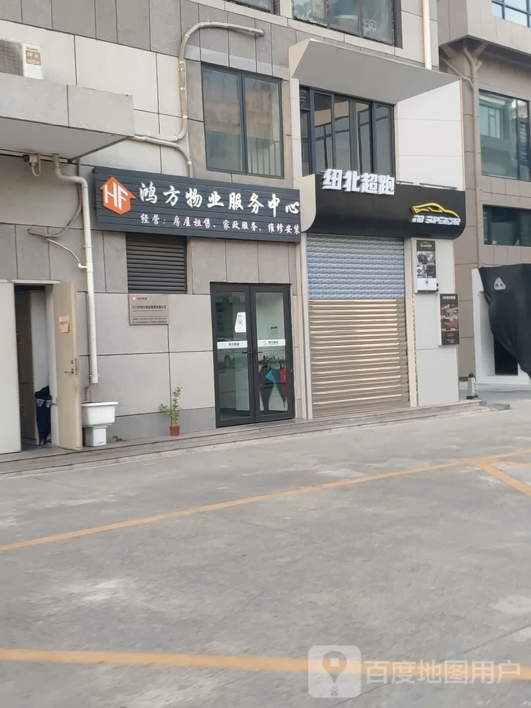 鸿方物业服务中心