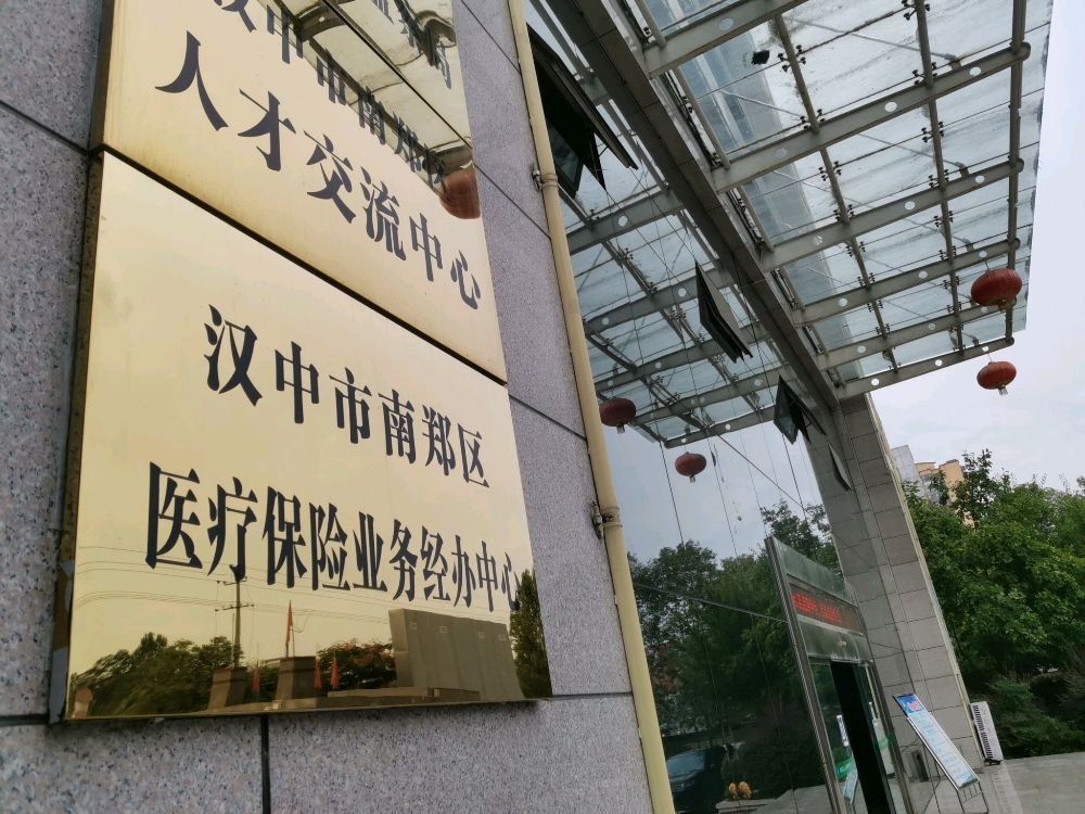 汉中市南郑区医疗保险业务经办中心